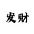 新彩吧3d字谜图谜总汇